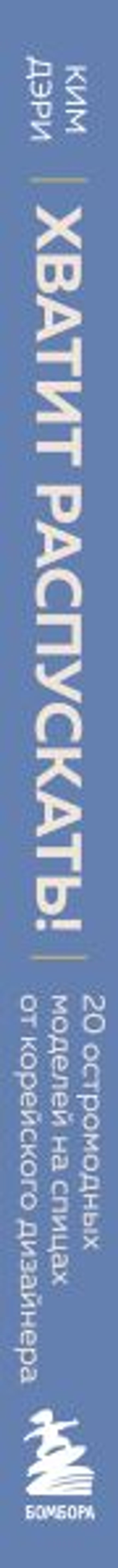 Хватит распускать! 20 остромодных моделей на спицах от корейского дизайнера