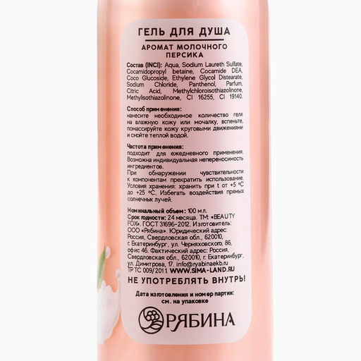 Гель для душа женский, 100 мл, аромат молочного персика, Beauty Fox