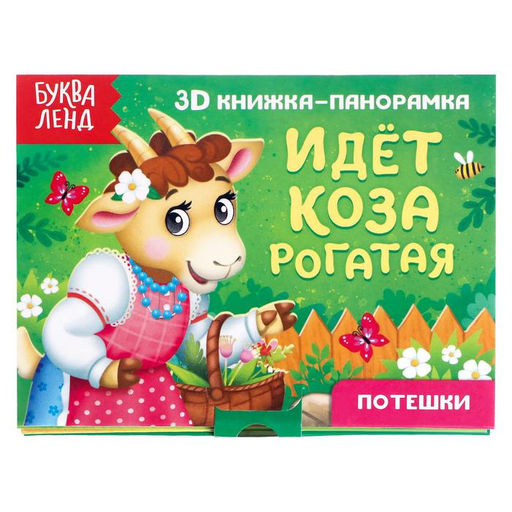 Книжка-панорамка 3D Идёт коза рогатая 12 стр.