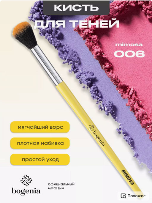 Bogenia BG215 Кисть косметическая №006