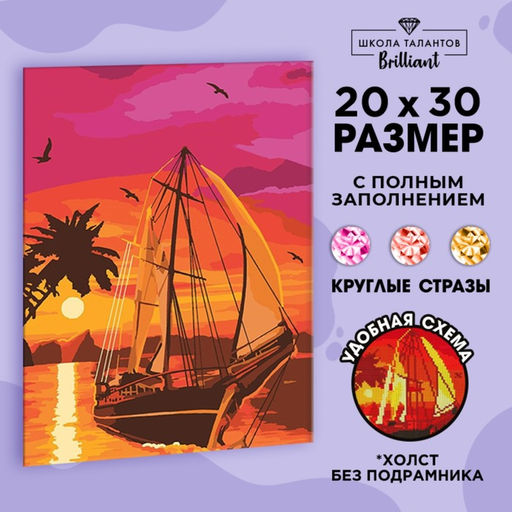 Алмазная мозаика с полным заполнением на холсте «Парус», 20×30 см