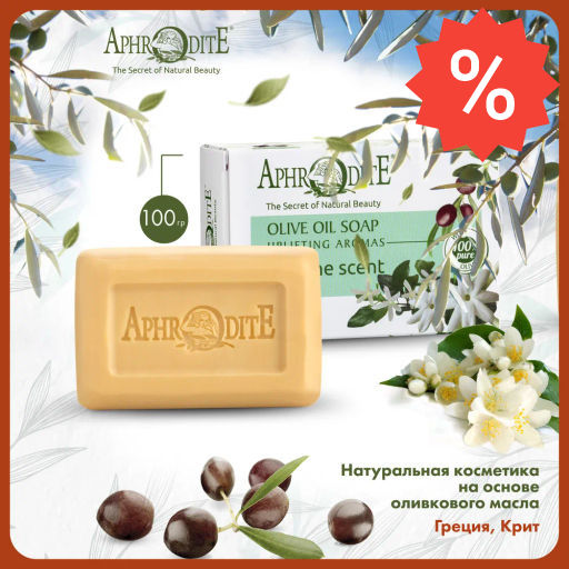 Мыло оливковое с ароматом жасмина - Aphrodite фото 6