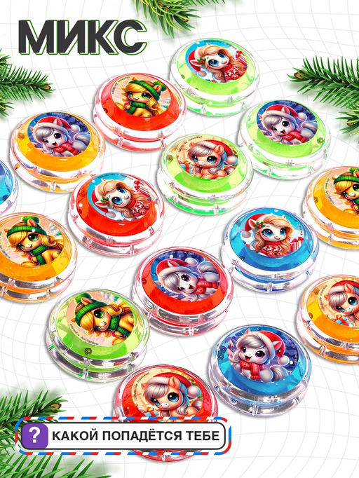 Цена за 2 шт. Йо-Йо Новый год лошадка, d=5.5 см, МИКС - Funny toys фото 3