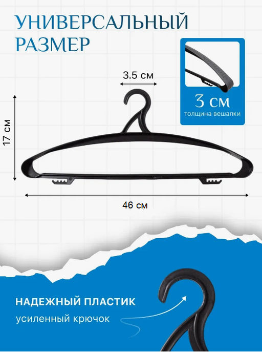 Вешалка усиленная для одежды до 10кг, плечики 46x20x4см