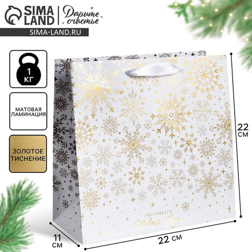 Пакет подарочный новогодний ламинированный квадратный «С Новым годом!», 22×22×11 см