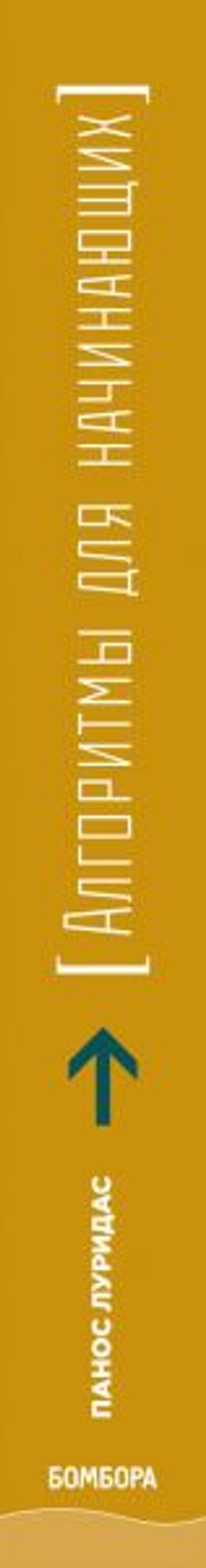 Алгоритмы для начинающих. Теория и практика для разработчика