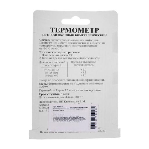 Термометр уличный, механический, квадратный, 8×8 см