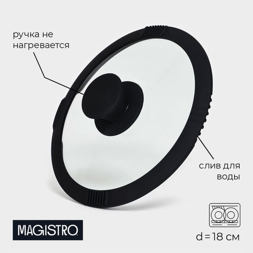 Крышка Magistro, d=18 см, со сливом, с силиконовым ободком и ручкой, жаропрочное стекло