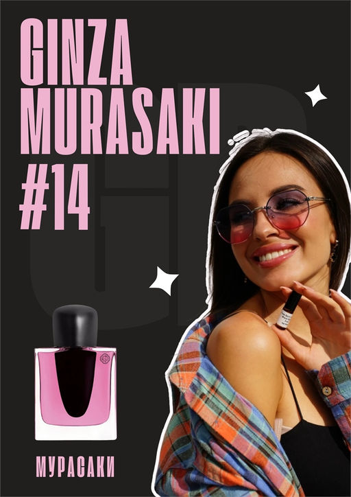 Ginza Murasaki / GET PARFUM 14