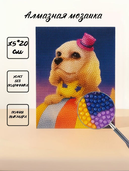 Алмазная мозаика без подрамника "Щенок спаниеля", 15х20 см