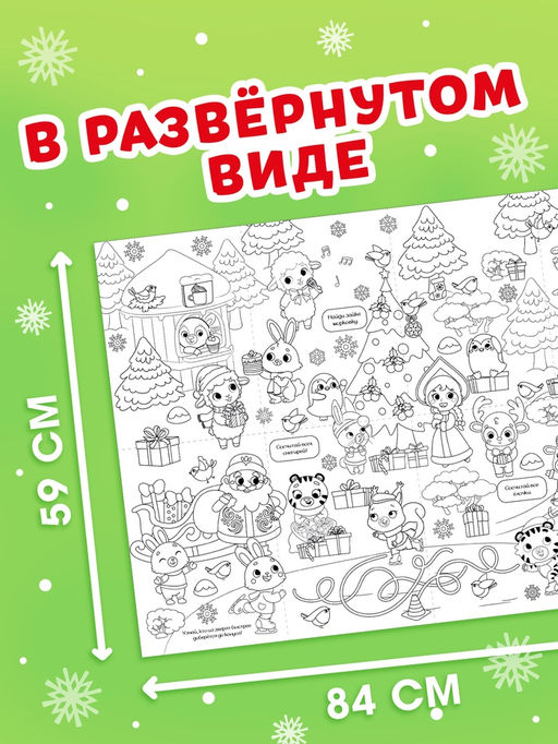 Раскраска-гигант "Мчим в Новый год. Овечка"