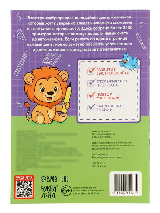 Тренажёр по математике «3500 примеров по математике. Счёт в пределах 10», 24 стр.
