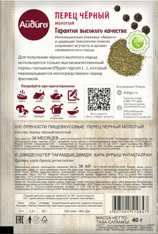 Перец черный молотый 40г - Айдиго фото 4