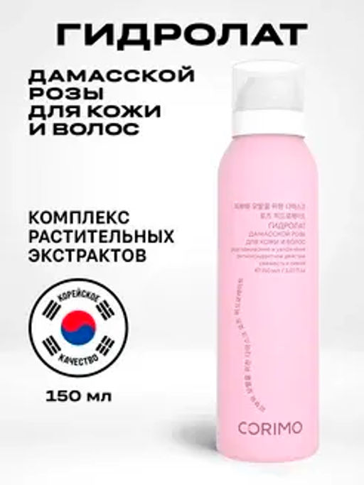 Corimo Гидролат для кожи и волос дамасской розы с комплекс. растительных экстрактов 150мл (Китай)