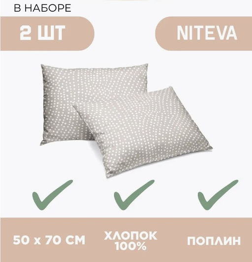 Набор наволочек 50х70 2шт Niteva Поплин 21247-1/50х70