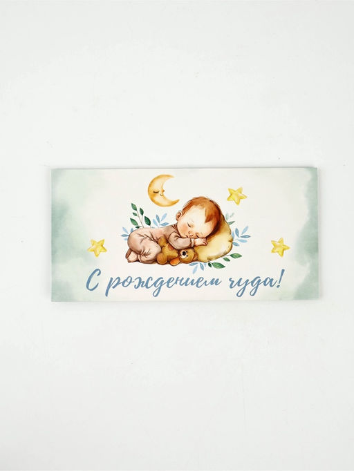 Цена за 10 шт. Конверт для денег «С рождением чуда», 16,5 × 8 см