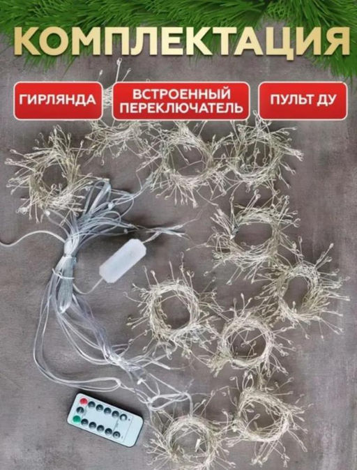 Гирлянда штора на окно хвойная лапа 3х2, теплый свет с пультом