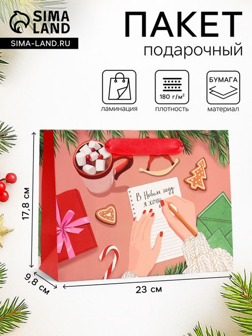 Пакет подарочный новогодний ламинированный Список желаний, 23?17.8?9.8 см - Simaland фото 4