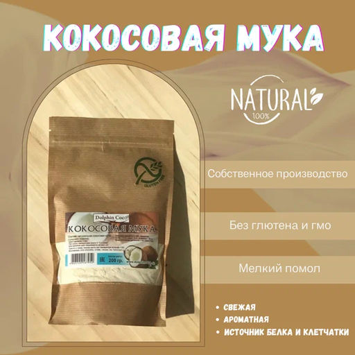 Мука Кокосовая (уп.1 кг)