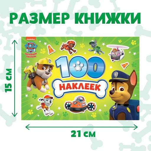 Книжка 100 наклеек «Щенячий патруль», 8 стр., PAW PATROL