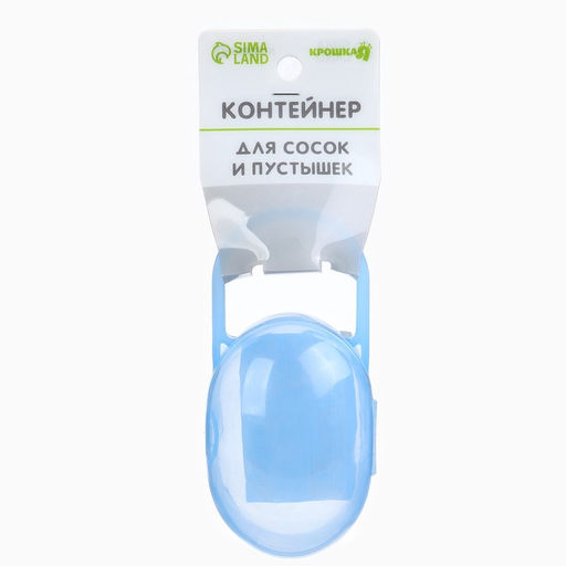 Контейнер для хранения и стерилизации детских сосок и пустышек, синий