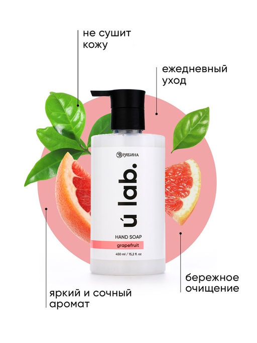 Мыло для рук жидкое, 450 мл, аромат грейпфрут, ULAB - URAL LAB фото 3