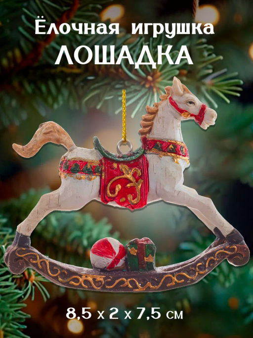 Украшение новогоднее "Лошадка-качалка", L8,5 W2 H7,5 см