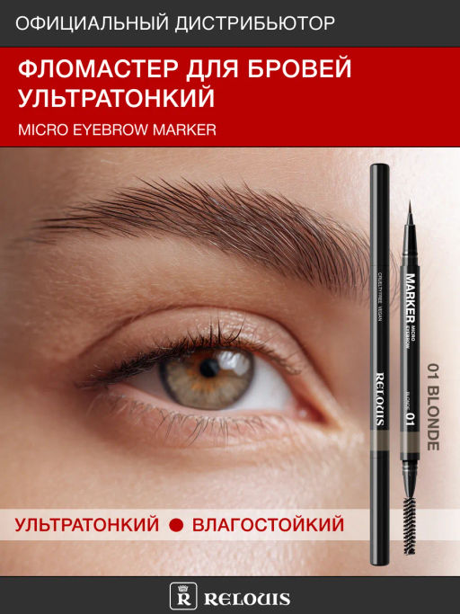 RELOUIS Фломастер для бровей ультратонкий тон:01 blonde  фото 2
