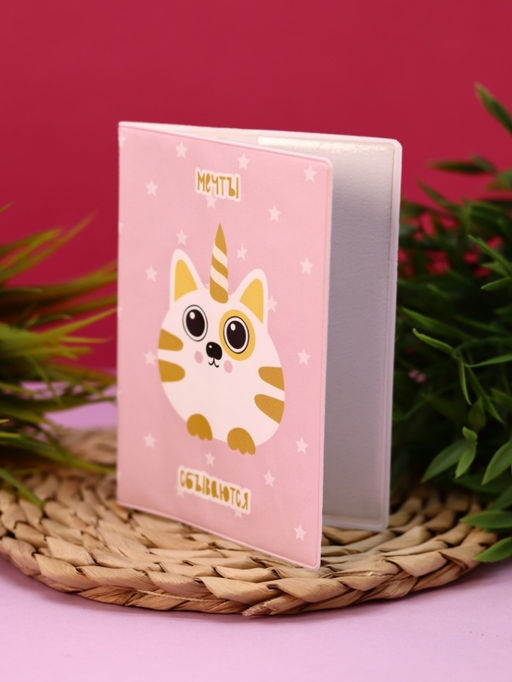 ОБЛОЖКА ДЛЯ ПАСПОРТА Мечты сбываются, плотность 600 мкм