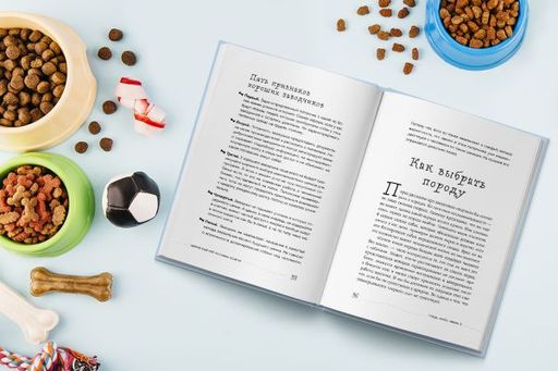 Гладь, люби, хвали 3. Нескучная инструкция к щенку