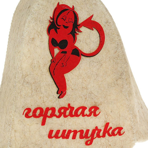 Шапка для бани и сауны, с вышивкой Горячая штучка, полиэфир 70%, шерсть 30%, белая - Simaland фото 7