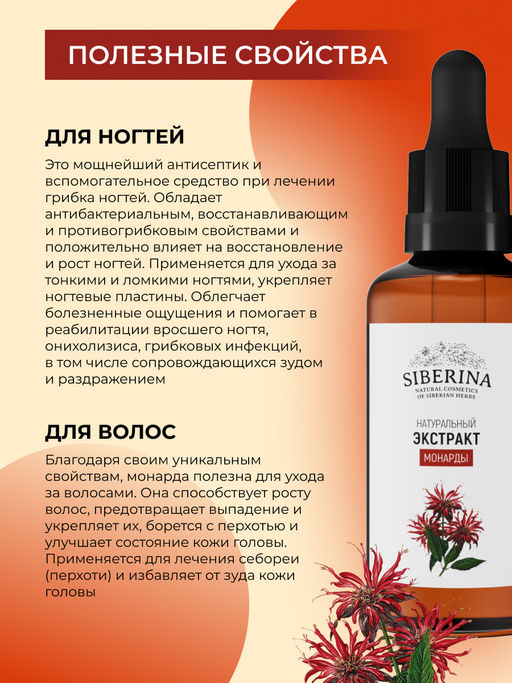 Экстракт монарды - Siberina фото 4