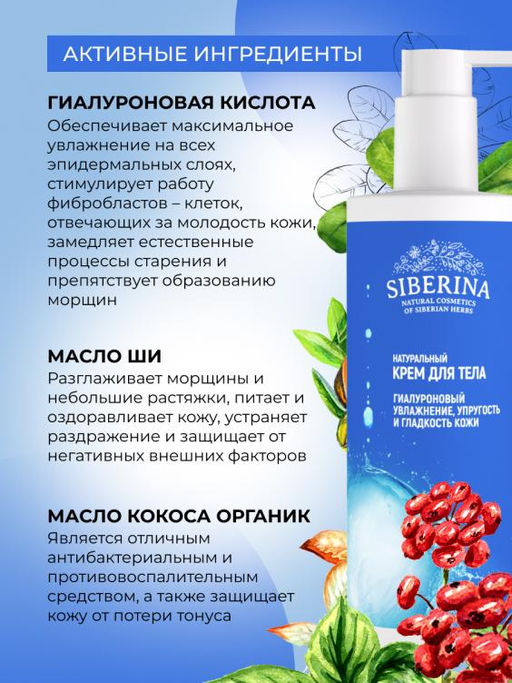 Гиалуроновый крем для тела Увлажнение, упругость и гладкость кожи 250 мл - Siberina фото 3