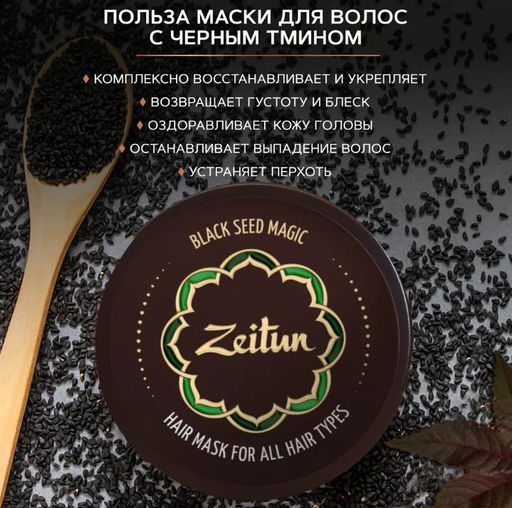 Многофункциональная маска для волос Магия черного тмина для всех типов волос, 200 мл, шт - Zeitun фото 2