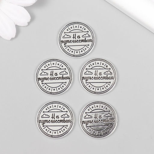 Цена за 5 шт. Сувенир кошельковый металл «На путешествия», 2×2 см