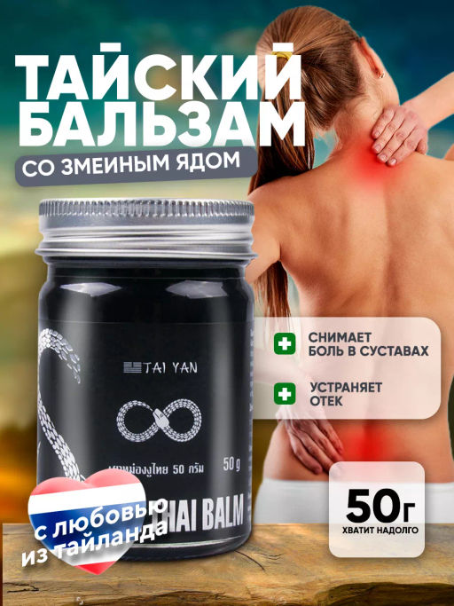 Бальзам для тела Snake TaiYan, 50 г 112-01  фото 2