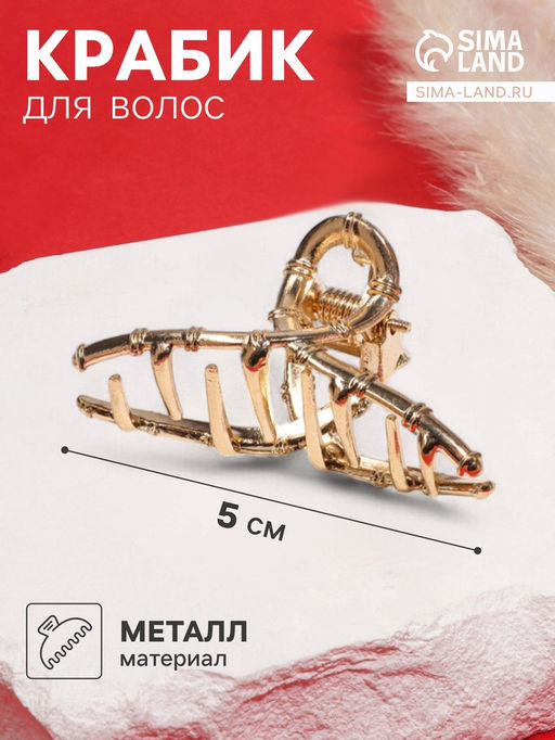 Цена за 6 шт. Крабик для волос «Валери», бамбуковая петелька, 5 см, золото