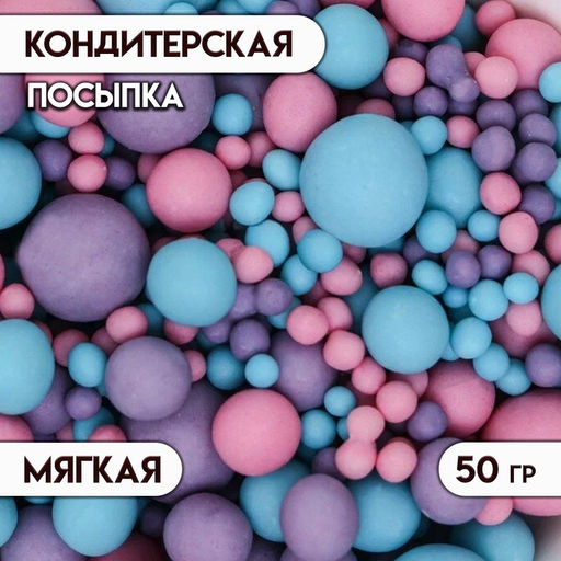 Цена за 2 шт. Кондитерская посыпка с мягким центром матовая Жемчуг розовая, сиреневая, голубая, 50 г