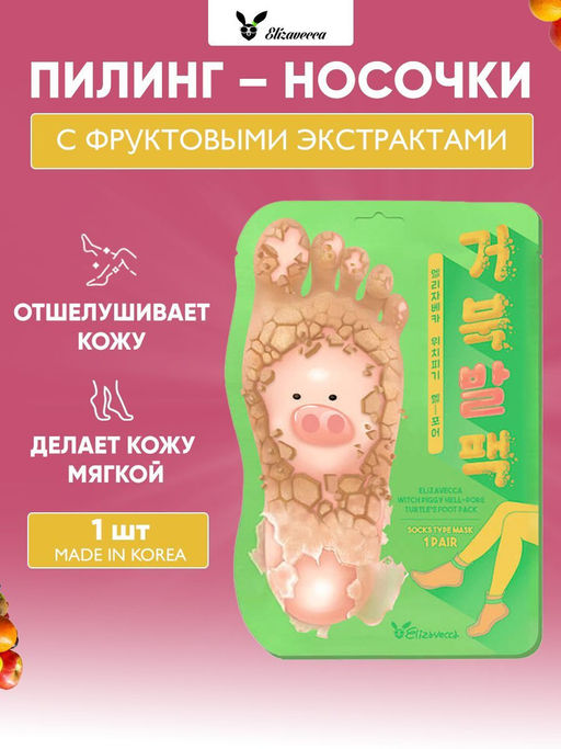 ELIZAVECCA - ПИЛИНГ ДЛЯ НОГ В ФОРМЕ НОСОЧКОВ WITCH PIGGY HELL PORE TURTLES FOOT PACK, 40 G