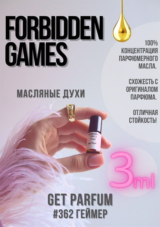 Масляные духи по мотивам аромата Forbidden Games / GET PARFUM 362  фото 3