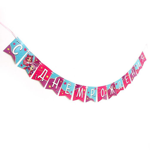 Гирлянда бумажная на ленте «С днем рождения»