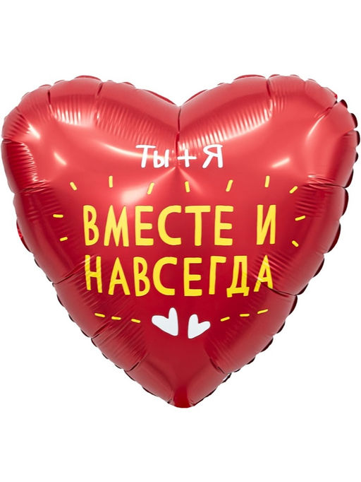 Воздушные шары фольгированные 19" Вместе и навсегда, 5 шт.