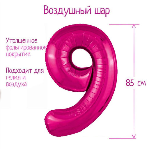 Шары воздушные фольгированные 40" «Цифра 9», цвет фуксия