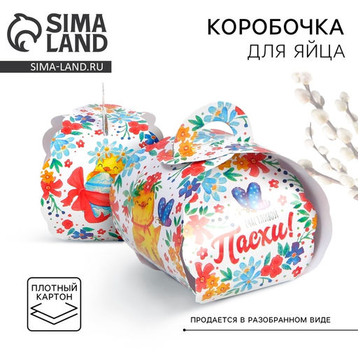 Цена за 10 шт. Коробочка подарочная для яйца «Счастливой Пасхи!» на пасху, 25×30 см