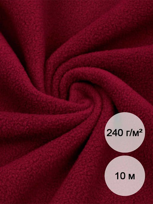 Ткань флис 2-х ст. TBY-0240-S273 240 г/м? 100% ПЭ шир.150см цв.S273 бордовый уп.10м