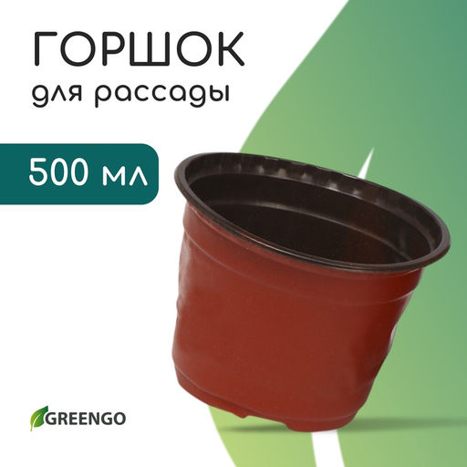 Цена за 20 шт. Горшок для рассады, 500 мл, d=11 см, h=8 см, мягкий пластик, терракот, Greengo