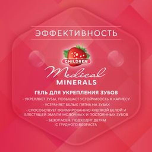 Гель для укрепления зубов для Детей и Подростков РОКС МЕДИКАЛ Минералс 45 гр со вкусом Клубники RO - R.o.c.s. фото 5