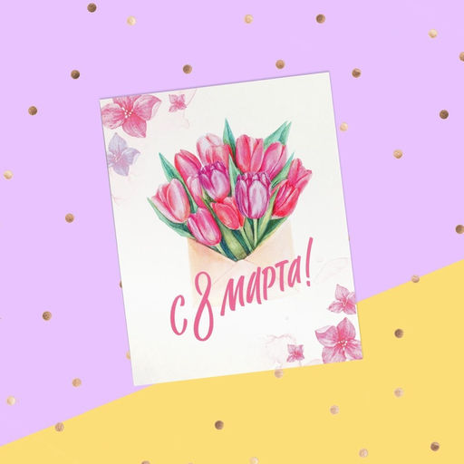 Цена за 10 шт. Открытка-мини С 8 марта, 8?10 см