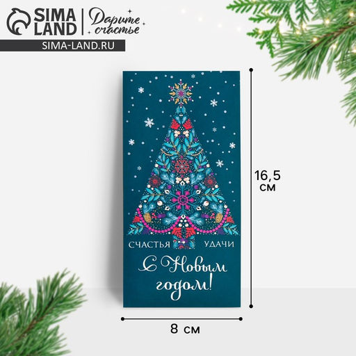 Цена за 10 шт. Конверт для денег «Счастья и удачи в Новом году», 16.5×8 см