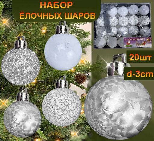 Набор новогодних украшений на ёлку ШАРИКИ ,серебристые ,20шт. d-3см